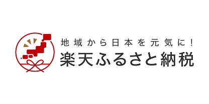楽天ふるさと納税