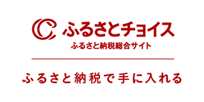 ふるさとチョイス
