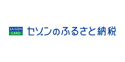 セゾンのふるさと納税