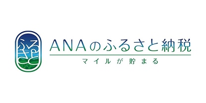 ANAふるさと納税
